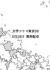 文学フリマ東京38 5月19日無料配布