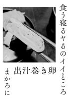 食う寝るヤるのイイところ 出汁巻き卵
