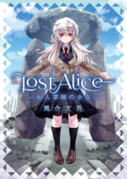 LostAlice——仙人掌師の少女——