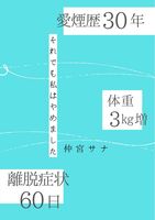 愛煙歴30年 体重3kg増 離脱症状60日 それでも私はやめました