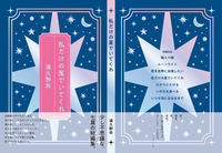 私だけの星でいてくれ