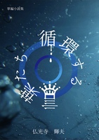 循環する言葉たち