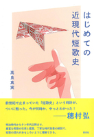 はじめての近現代短歌史