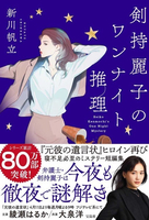 剣持麗子のワンナイト推理