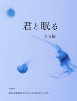 君と眠る