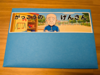 【ポケット紙芝居】がっこうのげんさん