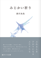 みじかい祈り