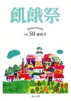 飢餓祭 第50集