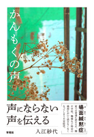 かんもくの声