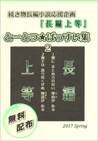 【無配】長編上等とーとつ☆ばっすい集2