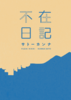 不在日記