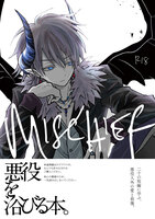 悪役好きのための短編集『mischief』