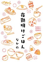 夜勤明けごはん
