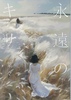 永遠のキサ