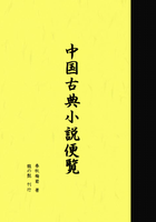 中国古典小説便覧