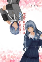 令嬢が好きなのは兄さんだけです!