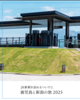 JR新駅を訪れるついでに鹿児島と新潟の旅 2025