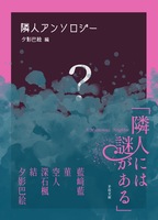 隣人アンソロジー「隣人には謎がある」