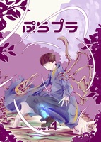 ぷらプラ vol.1