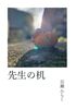 先生の机