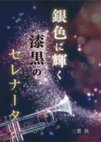 銀色に輝く漆黒のセレナータ