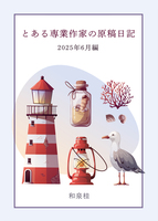 とある専業作家の原稿日記
