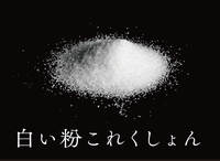 白い粉これくしょん