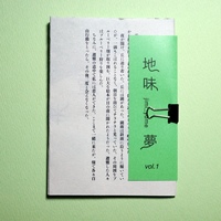 地味夢 vol.1