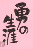 勇の生涯