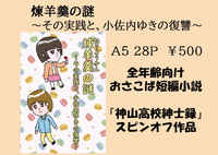 煉羊羹の謎 〜その実践と、小佐内ゆきの復讐〜
