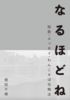 なるほどね