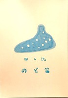のど笛