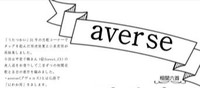 averse(小泉夜雨×雨虎俊寛)
