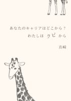 あなたのキャリアはどこから? わたしはクビから