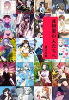 非現実の人たちへ