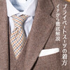 プライベートスーツの着方