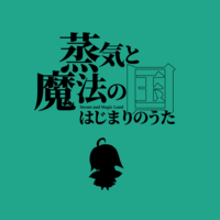 蒸気と魔法の国 はじまりのうた