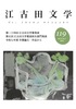 江古田文学119号