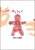 肉をつなぐ 〜亜済公短編集〜