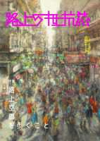 路上の抵抗誌