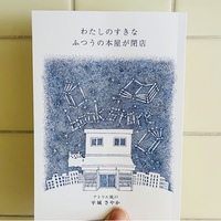 わたしのすきな ふつうの本屋が閉店