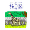 イラストと写真でつづる旅日記 名古屋・岐阜 2泊3日