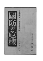 国防の危機 日米海軍の太平洋作戦