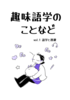 趣味語学のことなど/ vol.1 語学と逃避