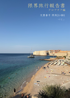 限界旅行報告書 クロアチア編