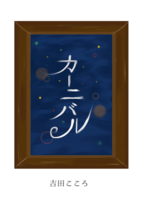 カーニバル