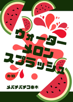 ウォーターメロンスプラッシュ
