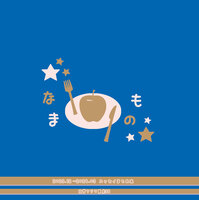 なまもの