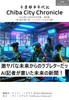 チバシティクロニクル1巻