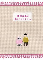 韓国映画が教えてくれること